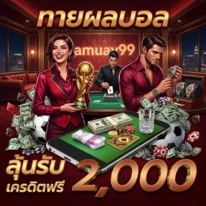 amuay99 โปรโมชั่น
