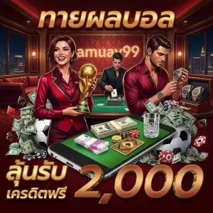 amuay99 โปรโมชั่น